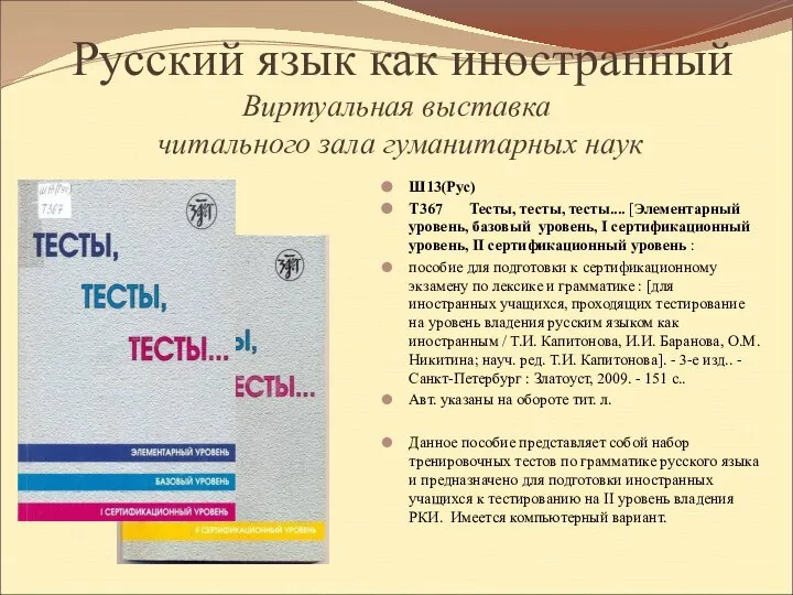 Русский язык как иностранный Виртуальная выставка читального зала гуманитарных наук Ш13(Рус)