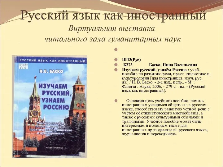 Русский язык как иностранный Виртуальная выставка читального зала гуманитарных наук Ш13(Рус)