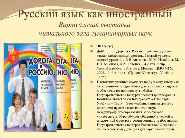 Русский язык как иностранный Виртуальная выставка читального зала гуманитарных наук Ш13(Рус)