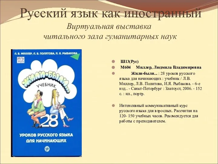 Русский язык как иностранный Виртуальная выставка читального зала гуманитарных наук Ш13(Рус)