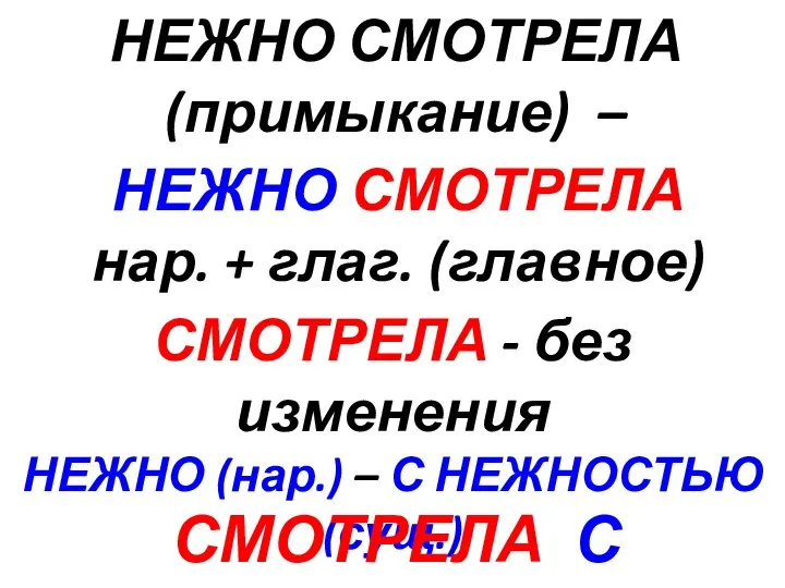 НЕЖНО СМОТРЕЛА (примыкание) – НЕЖНО СМОТРЕЛА нар. + глаг. (главное) СМОТРЕЛА