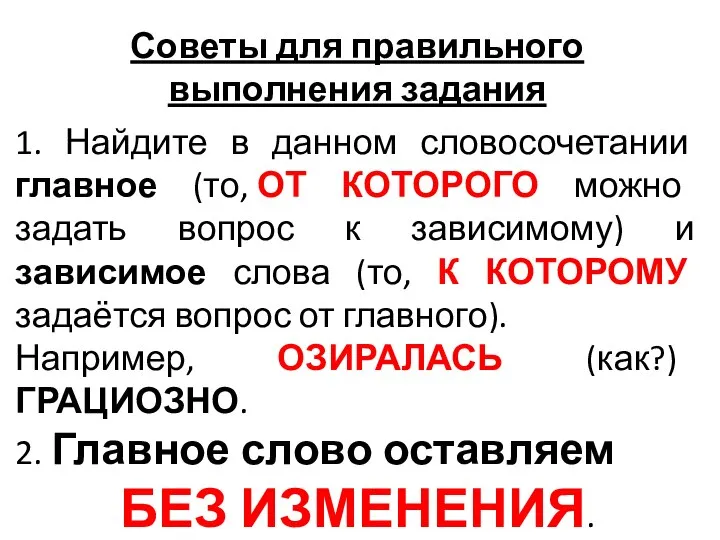 Советы для правильного выполнения задания 1. Найдите в данном словосочетании главное