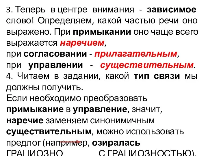 3. Теперь в центре внимания - зависимое слово! Определяем, какой частью