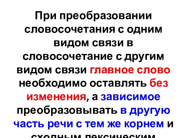 При преобразовании словосочетания с одним видом связи в словосочетание с другим