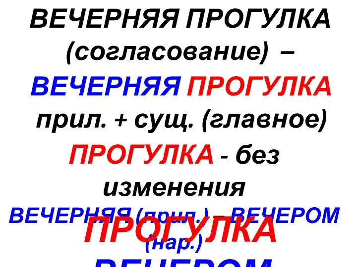 ВЕЧЕРНЯЯ ПРОГУЛКА (согласование) – ВЕЧЕРНЯЯ ПРОГУЛКА прил. + сущ. (главное) ПРОГУЛКА