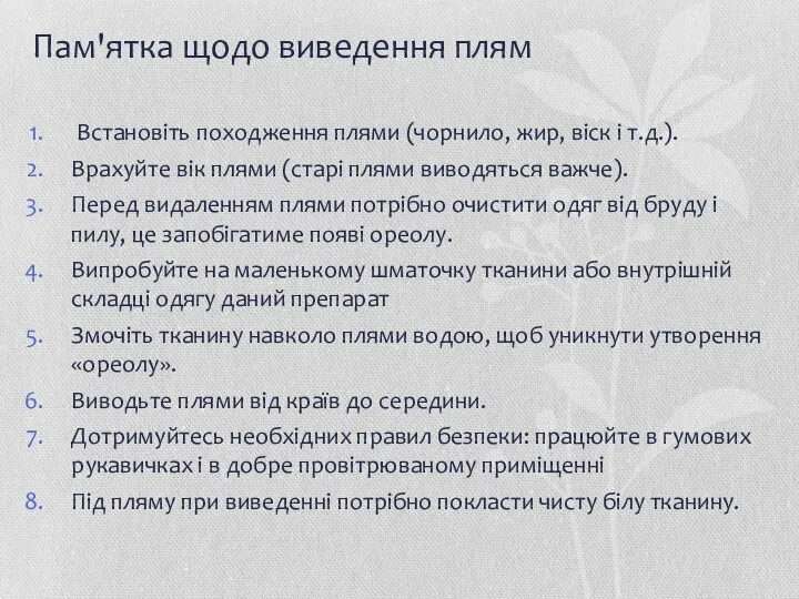 Пам'ятка щодо виведення плям Встановіть походження плями (чорнило, жир, віск і