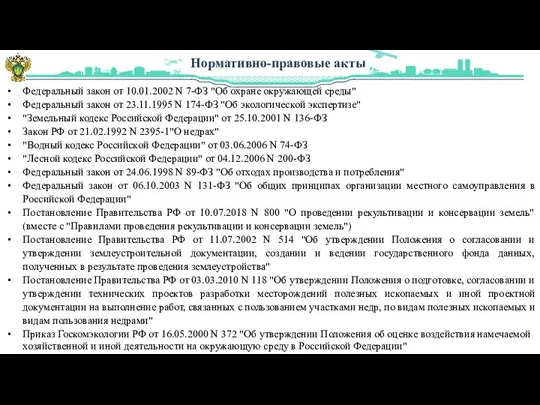 Нормативно-правовые акты Федеральный закон от 10.01.2002 N 7-ФЗ "Об охране окружающей