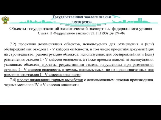 Государственная экологическая экспертиза 7.2) проектная документация объектов, используемых для размещения и