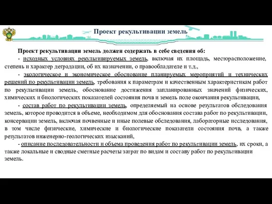 Проект рекультивации земель Проект рекультивации земель должен содержать в себе сведения