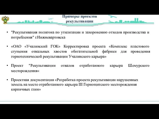 Примеры проектов рекультивации "Рекультивация полигона по утилизации и захоронению отходов производства