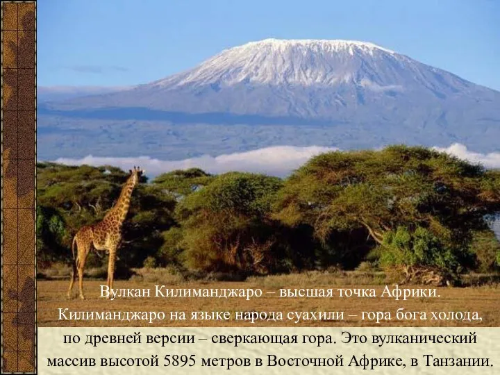 Вулкан Килиманджаро – высшая точка Африки. Килиманджаро на языке народа суахили
