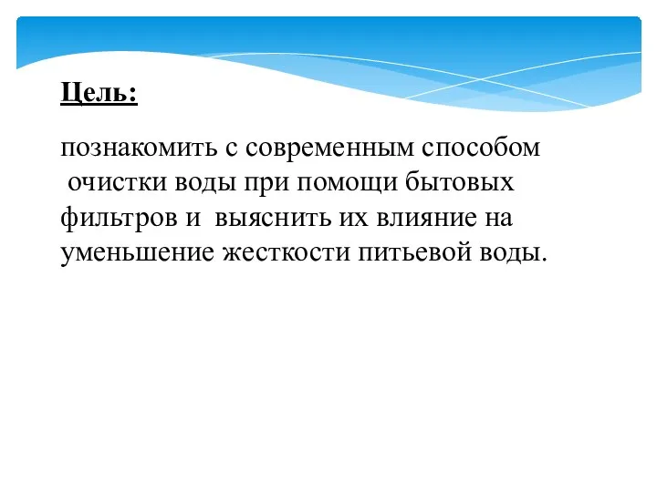 Цель: познакомить с современным способом очистки воды при помощи бытовых фильтров