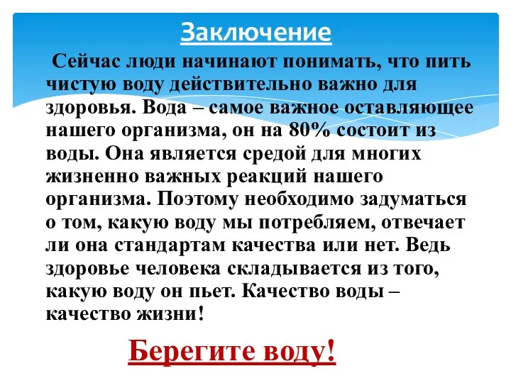 Сейчас люди начинают понимать, что пить чистую воду действительно важно для