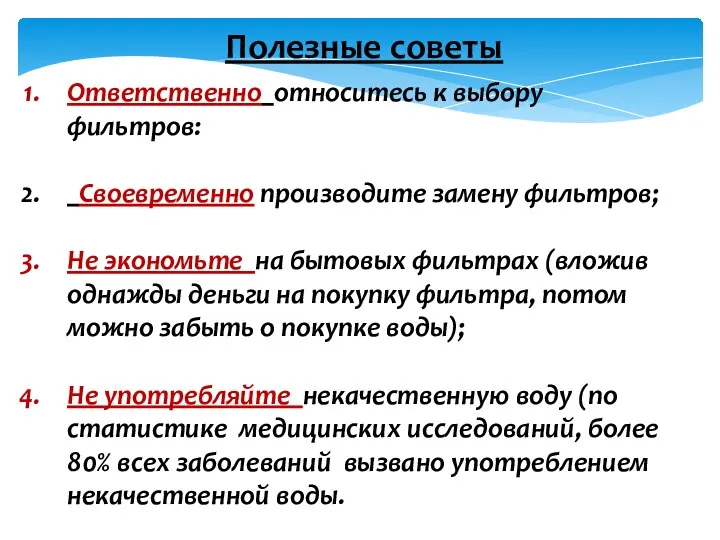 Полезные советы Ответственно относитесь к выбору фильтров: Своевременно производите замену фильтров;