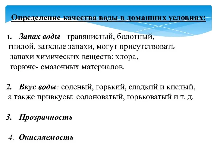 Определение качества воды в домашних условиях: Запах воды –травянистый, болотный, гнилой,