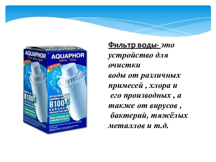 Фильтр воды- это устройство для очистки воды от различных примесей ,