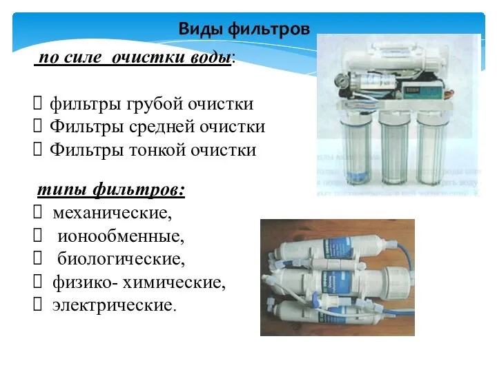 Виды фильтров по силе очистки воды: фильтры грубой очистки Фильтры средней