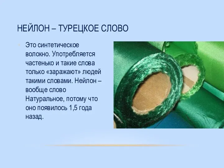 Это синтетическое волокно. Употребляется частенько и такие слова только «заражают» людей