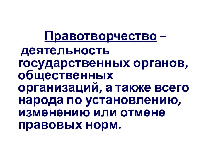 Правотворчество – деятельность государственных органов, общественных организаций, а также всего народа