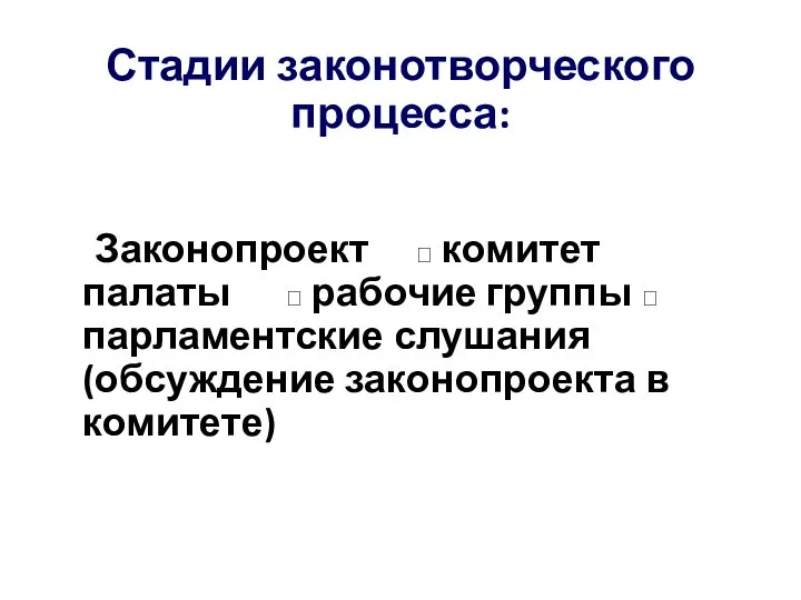 Стадии законотворческого процесса: Законопроект ? комитет палаты ? рабочие группы ?