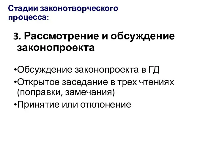 Стадии законотворческого процесса: 3. Рассмотрение и обсуждение законопроекта Обсуждение законопроекта в