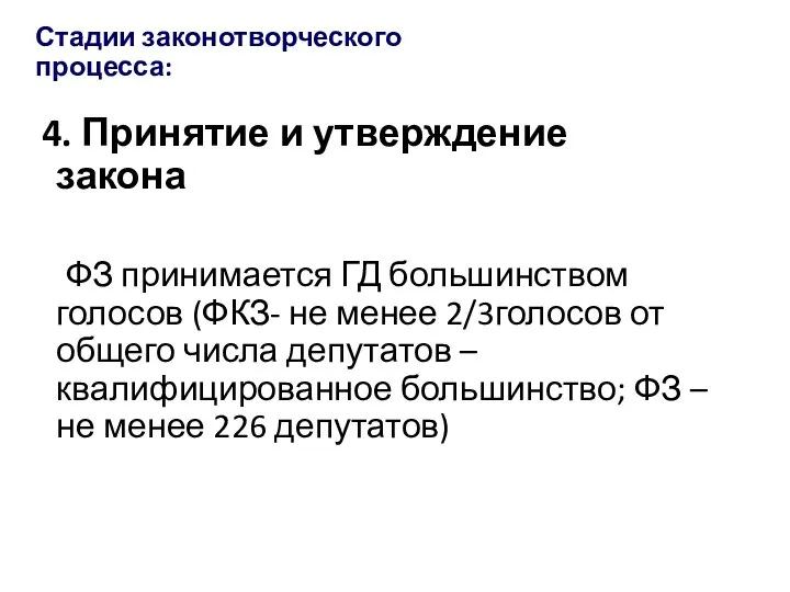 Стадии законотворческого процесса: 4. Принятие и утверждение закона ФЗ принимается ГД