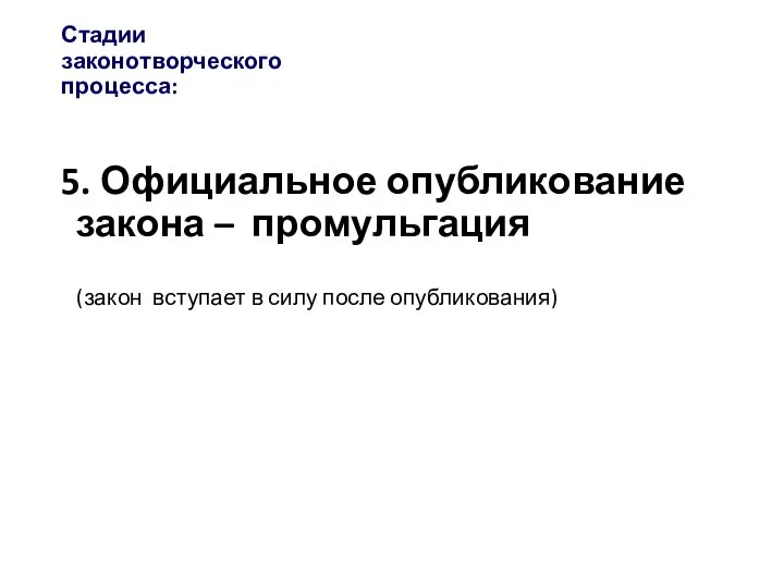 Стадии законотворческого процесса: 5. Официальное опубликование закона – промульгация (закон вступает в силу после опубликования)