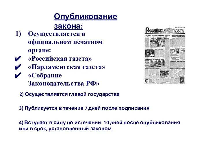 Опубликование закона: Осуществляется в официальном печатном органе: «Российская газета» «Парламентская газета»