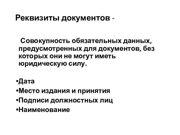 Реквизиты документов - Совокупность обязательных данных, предусмотренных для документов, без которых