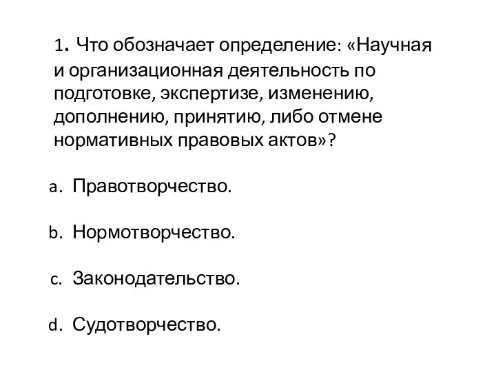 1. Что обозначает определение: «Научная и организационная деятельность по подготовке, экспертизе,