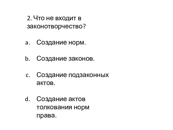 2. Что не входит в законотворчество? Создание норм. Создание законов. Создание