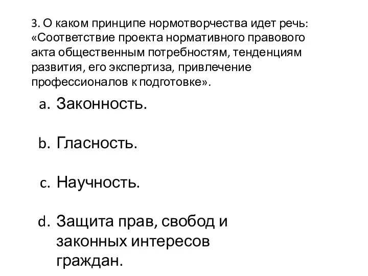 3. О каком принципе нормотворчества идет речь: «Соответствие проекта нормативного правового