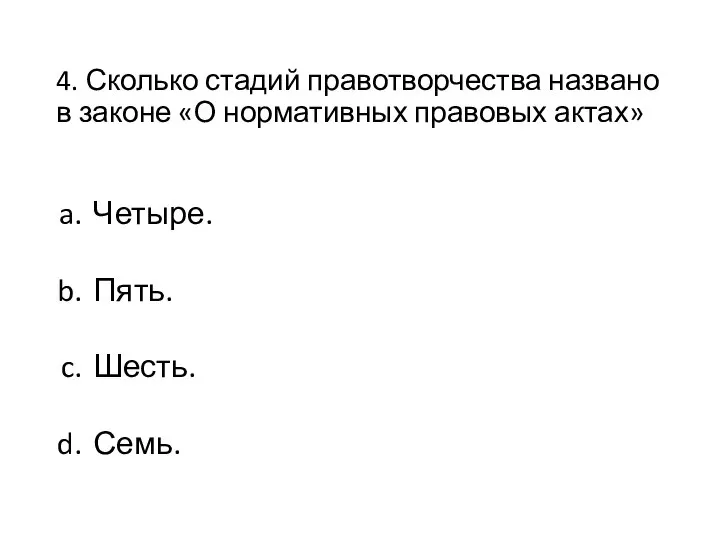 4. Сколько стадий правотворчества названо в законе «О нормативных правовых актах» Четыре. Пять. Шесть. Семь.