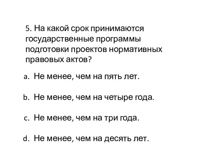 5. На какой срок принимаются государственные программы подготовки проектов нормативных правовых