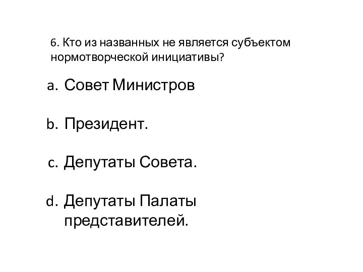 6. Кто из названных не является субъектом нормотворческой инициативы? Совет Министров