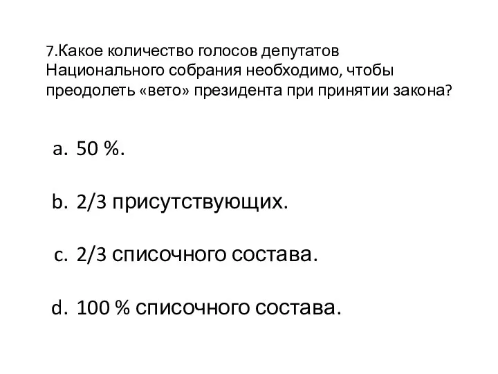 7.Какое количество голосов депутатов Национального собрания необходимо, чтобы преодолеть «вето» президента