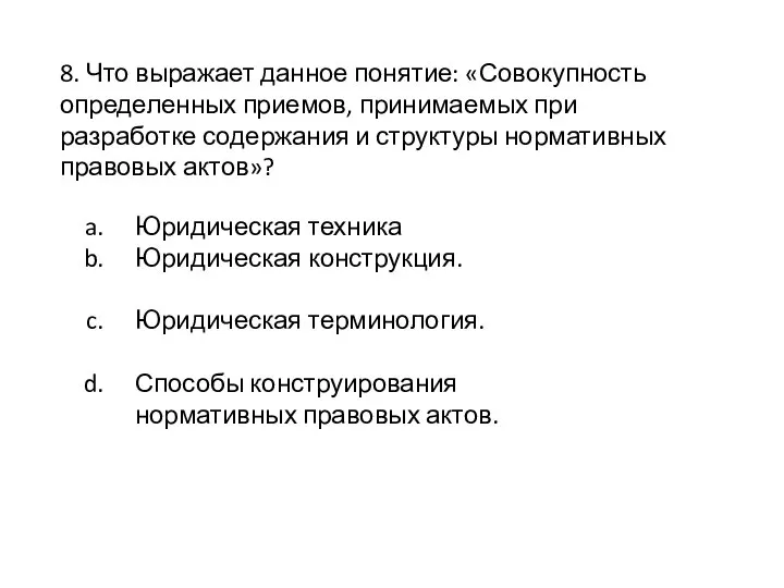 8. Что выражает данное понятие: «Совокупность определенных приемов, принимаемых при разработке