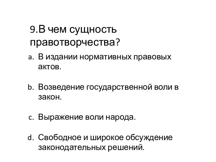 9.В чем сущность правотворчества? В издании нормативных правовых актов. Возведение государственной