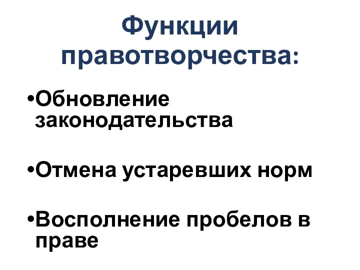 Функции правотворчества: Обновление законодательства Отмена устаревших норм Восполнение пробелов в праве