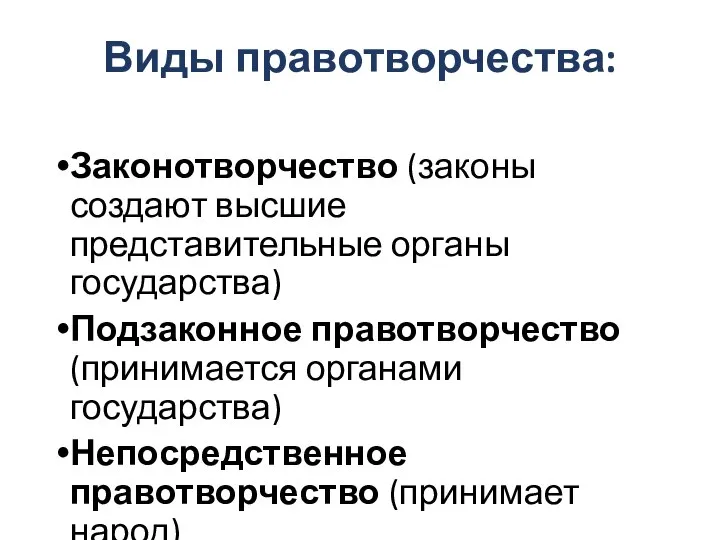 Виды правотворчества: Законотворчество (законы создают высшие представительные органы государства) Подзаконное правотворчество