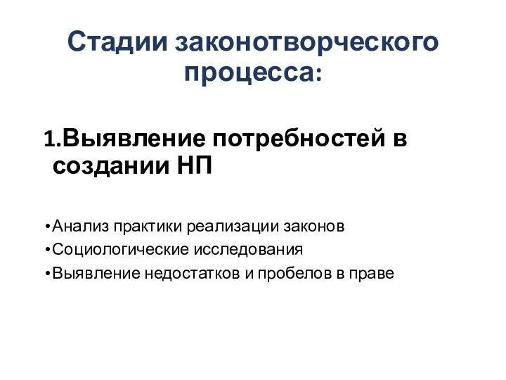 Стадии законотворческого процесса: 1.Выявление потребностей в создании НП Анализ практики реализации