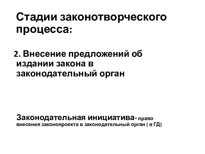 Стадии законотворческого процесса: 2. Внесение предложений об издании закона в законодательный