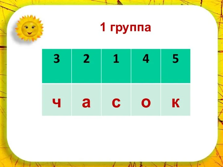 * 1 группа