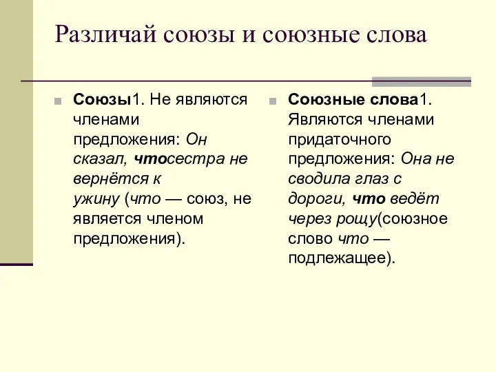 Различай союзы и союзные слова Союзы1. Не являются членами предложения: Он