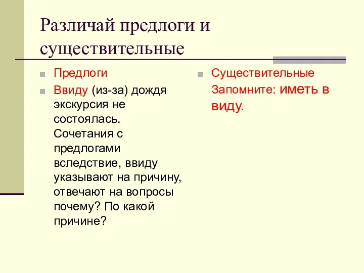 Различай предлоги и существительные Предлоги Ввиду (из-за) дождя экскурсия не состоялась.