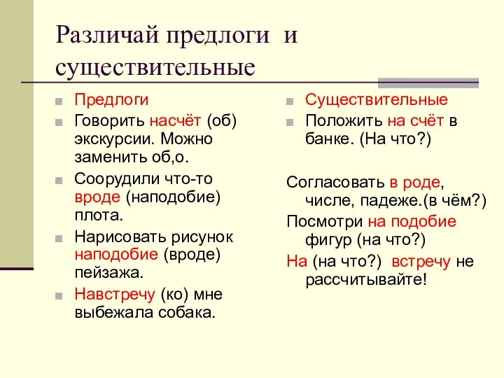 Различай предлоги и существительные Предлоги Говорить насчёт (об) экскурсии. Можно заменить