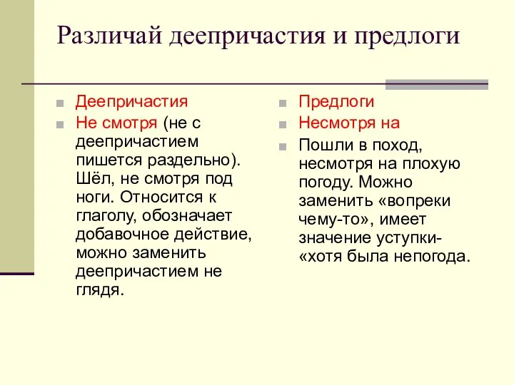 Различай деепричастия и предлоги Деепричастия Не смотря (не с деепричастием пишется