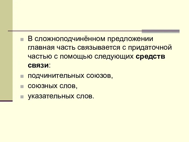 В сложноподчинённом предложении главная часть связывается с придаточной частью с помощью