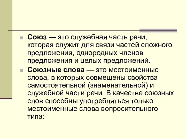 Союз — это служебная часть речи, которая служит для связи частей