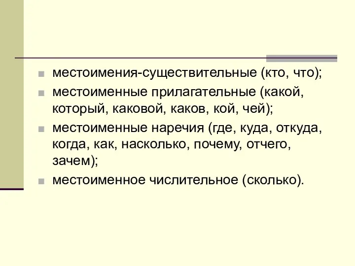 местоимения-существительные (кто, что); местоименные прилагательные (какой, который, каковой, каков, кой, чей);